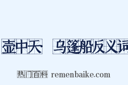 壶中天·乌篷船反义词是什么意思的图片